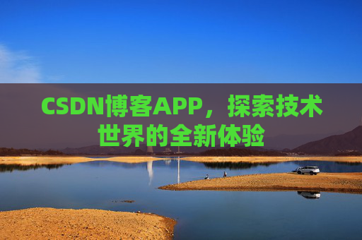 CSDN博客APP,探索技术世界的全新体验